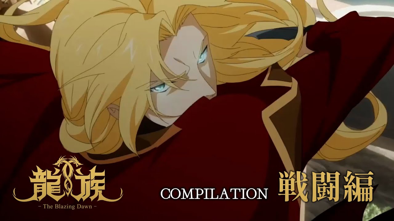 アニメ「龍族 -The Blazing Dawn-」｜COMPILATION：戦闘編