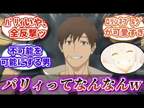 【パリィする 8話】ゴブリンにひびるのにドラゴンは怖くない先生w｜【反応集】【アニメ】【2024夏アニメ】