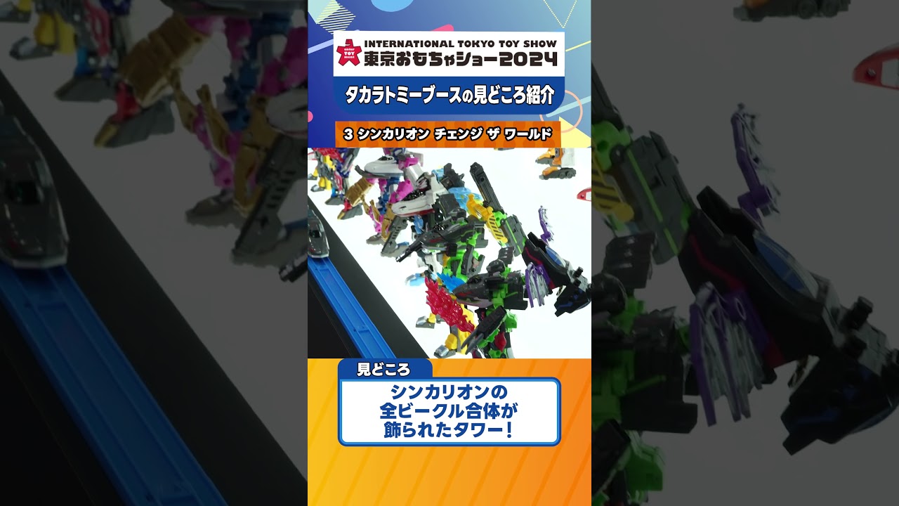 【全ビークル合体を展示！】『シンカリオン チェンジ ザ ワールド』東京おもちゃショー2024 見どころ紹介！【タカラトミー公式】 #おもちゃショー #シンカリオン #タカラトミー