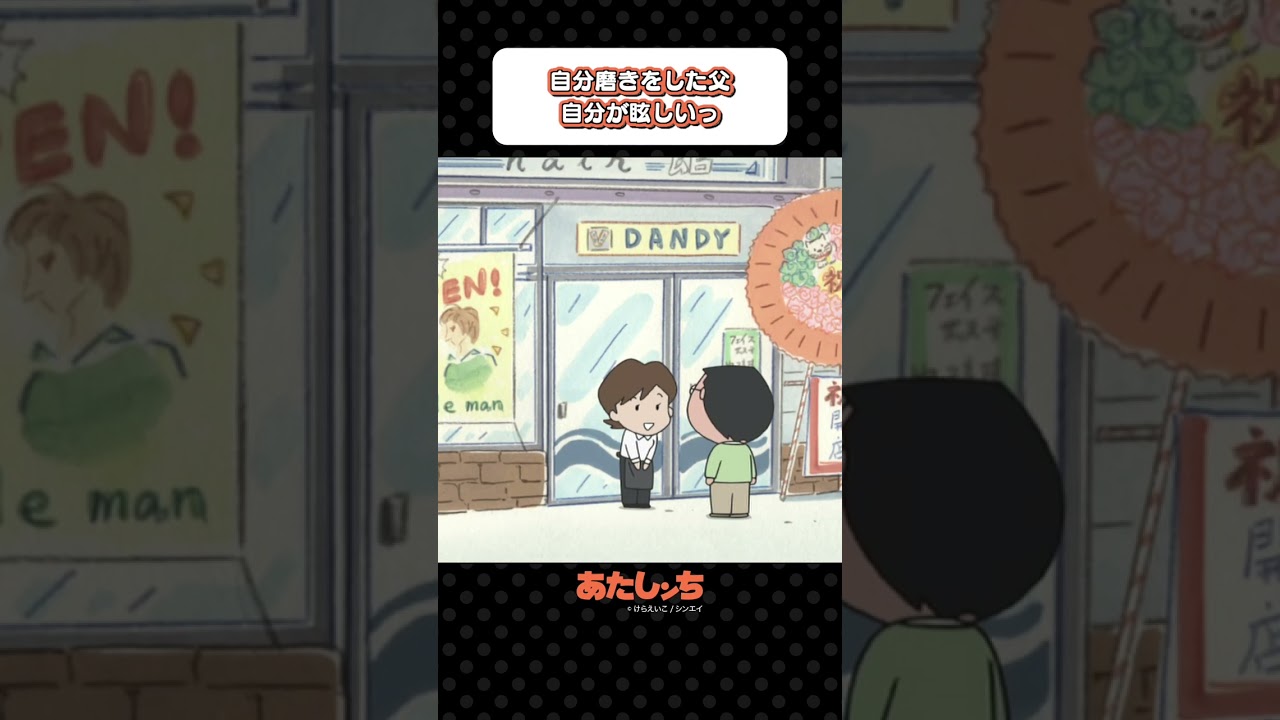 「自分磨きをした父、自分が眩しいっ」 | あたしンち