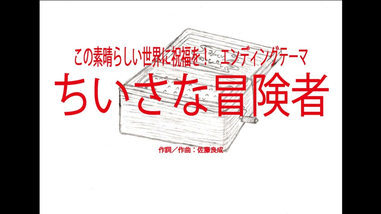「ちいさな冒険者」　アニメ「この素晴らしい世界に祝福を！」ed～オルゴール～