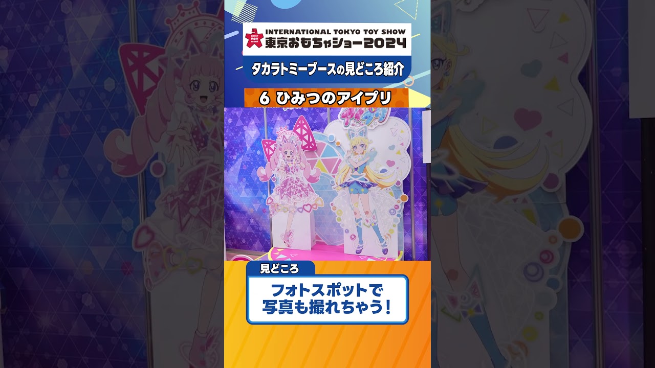 【アイプリの世界を再現！】『ひみつのアイプリ』東京おもちゃショー2024 見どころ紹介！【タカラトミー公式】 #おもちゃショー #タカラトミー #アイプリ