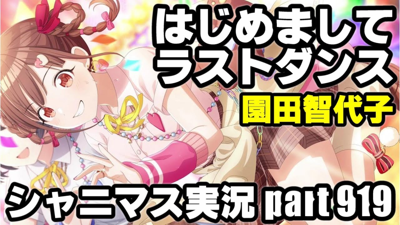 アイドルマスターシャイニーカラーズ【シャニマス】実況プレイpart919【はじめましてラストダンス】