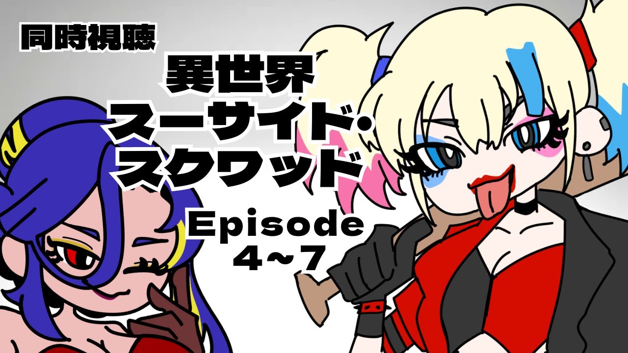 【同時視聴】Episode ４〜７異世界スーサイド・スクワッド【麗華/Vtuber】