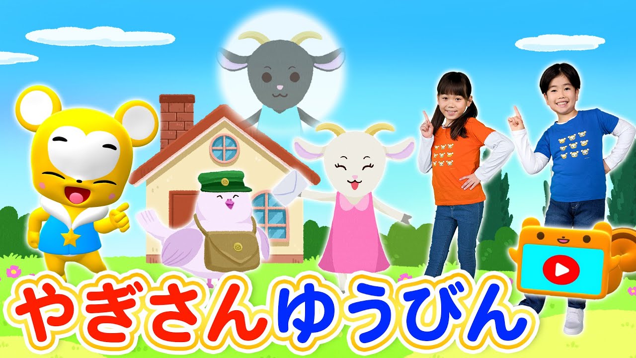 【うた＆ダンス】やぎさんゆうびん＜振り付き＞こども・童謡・手遊び・キッズ・ダンスapanese Children's Song, Nursery Rhymes