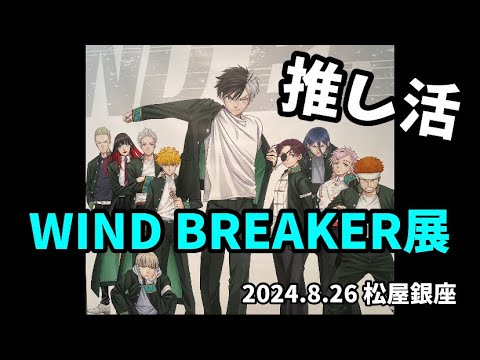 推し活！！WIND BREAKER展へ行ってみた！