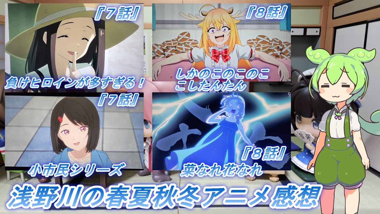 浅野川の春夏秋冬アニメ感想【2024年夏アニメ】『小市民シリーズ ７話 負けヒロインが多すぎる！ ７話 菜なれ花なれ  ８話 しかのこのこのここしたんたん ８話』