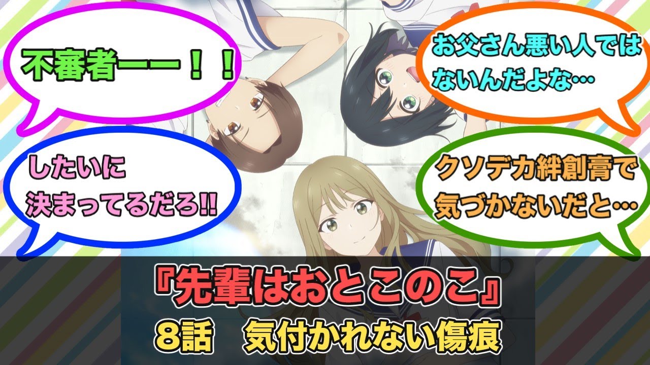 アニメ『先輩はおとこのこ』第8話ネットの反応