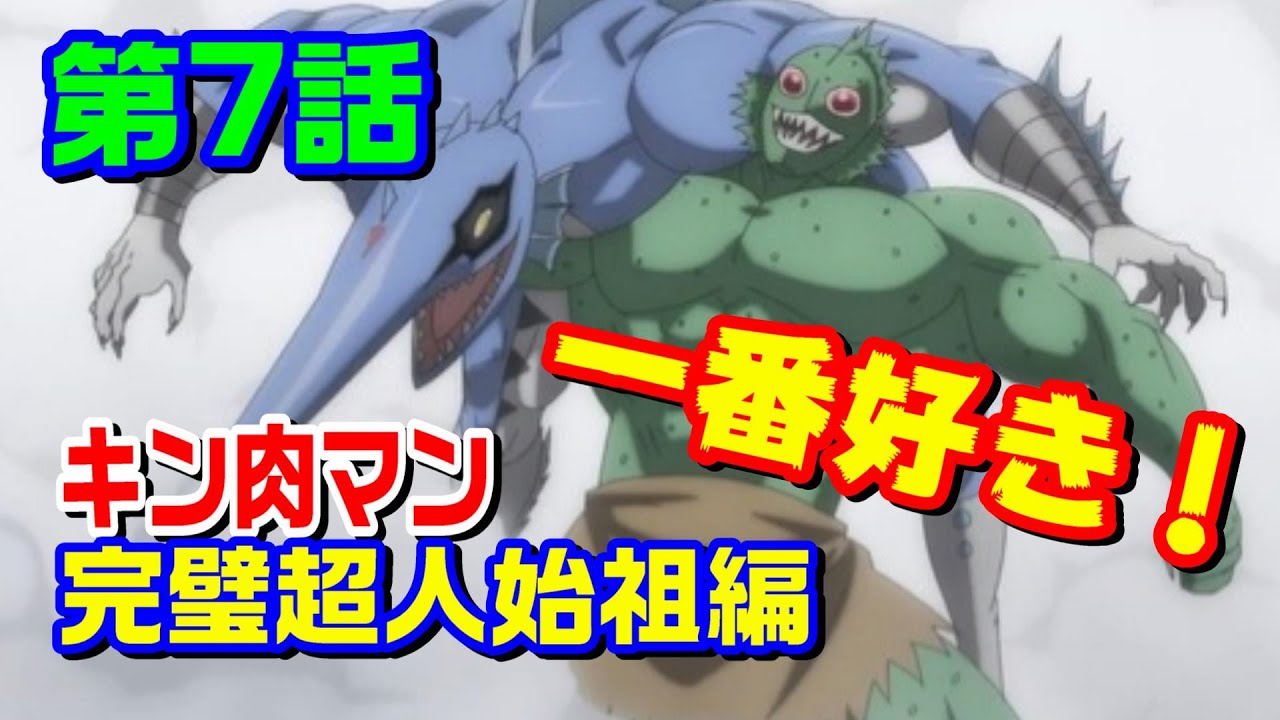 【完璧超人始祖編 第7話】待ちに待った対戦！アトランティスがダークヒーロー過ぎる【キン肉マン考察・予想#1166】