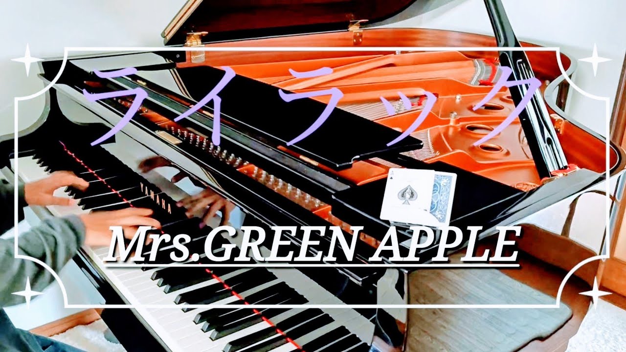【13歳】ライラック/Mrs.GREEN APPLE  piano arange