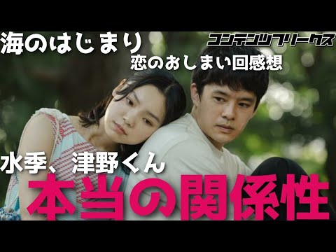 #101『海のはじまり』恋のおしまい、水季と津野の本当の関係性とは？