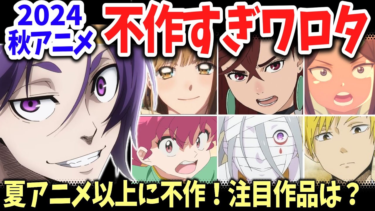 2024秋アニメ不作すぎて草…話題作の少なさに驚愕！続編頼み・リメイク頼みのアニメ業界オワタ【ネットの反応】