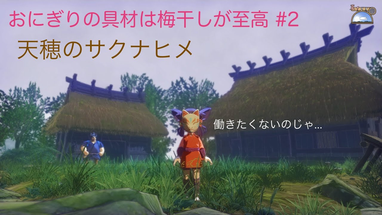 【天穂のサクナヒメ】おにぎりの具は梅干しこそ至高#2