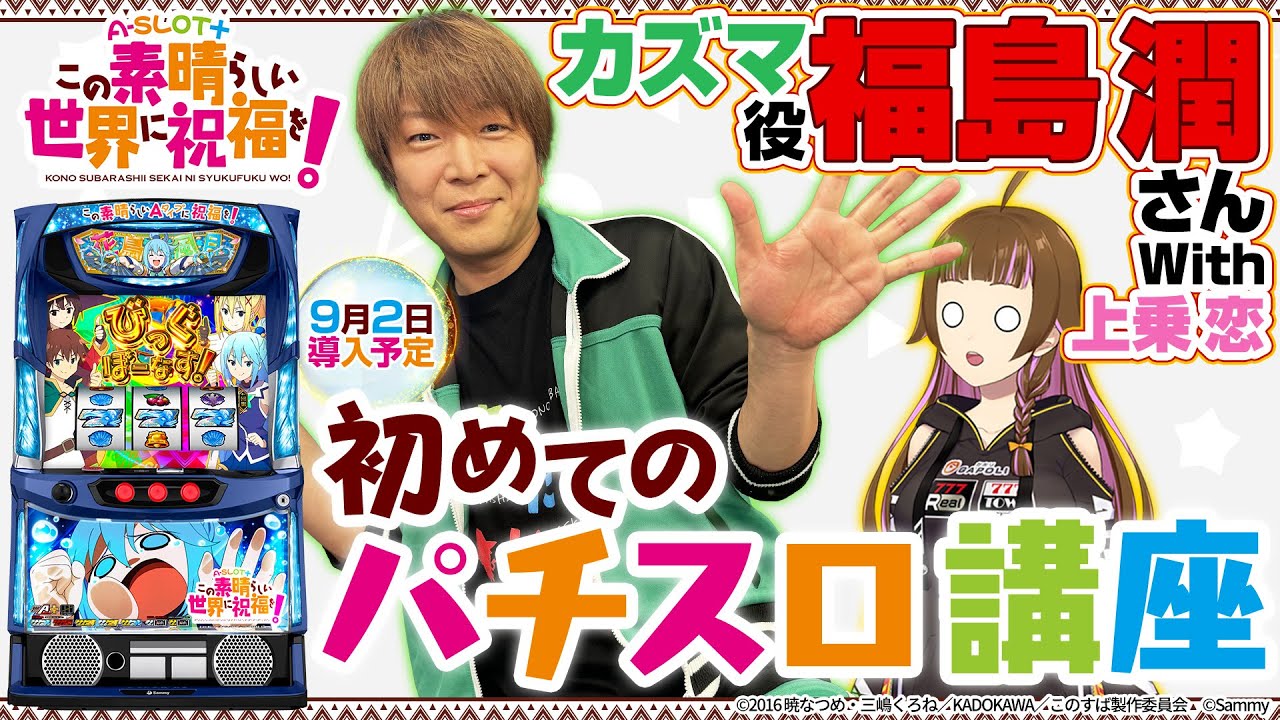 「A-SLOT+ この素晴らしい世界に祝福を！」初めてのパチスロ講座！カズマ役 福島潤さん with 上乗恋