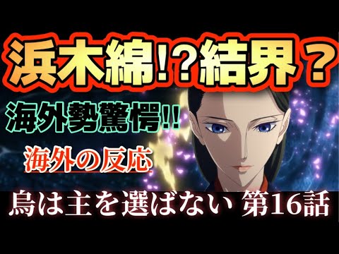 アニメ「烏は主を選ばない」第１６話【海外の反応 】海外勢驚愕‼浜木綿⁉結界？雪哉は結局・・(笑) 小梅は怪しい‼