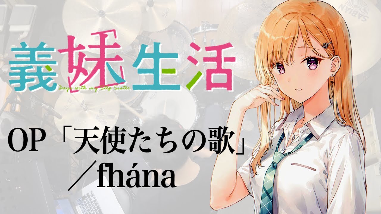 『義妹生活』OP「天使たちの歌」(fhána)ドラム叩いてみた。/ Gimai Seikatsu op Tenshi tachi no uta drum cover