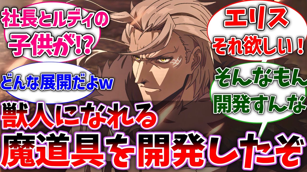 【無職転生】オルステッド｢獣族の娘になれる魔道具を開発したぞ｣に対する読者の反応集【ネタバレ注意】【反応集】【アニメ】