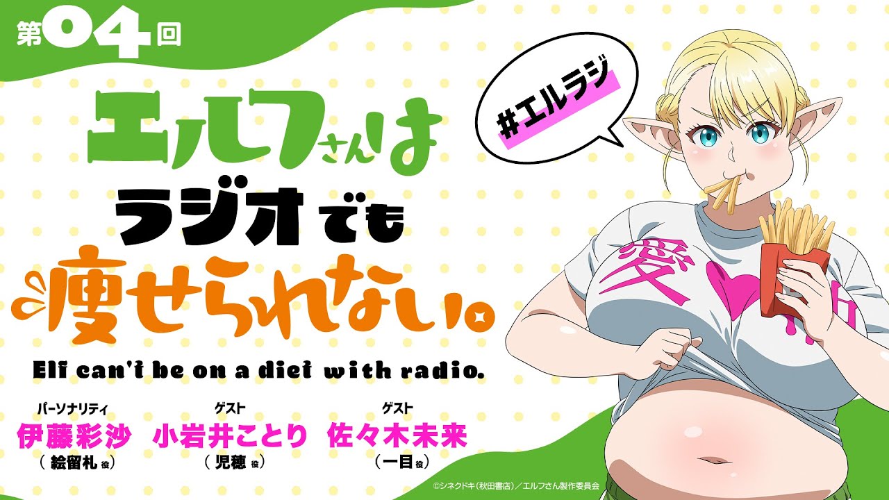 【第4回】TVアニメ「エルフさんは痩せられない。」ラジオ | 『エルフさんはラジオでも痩せられない。』