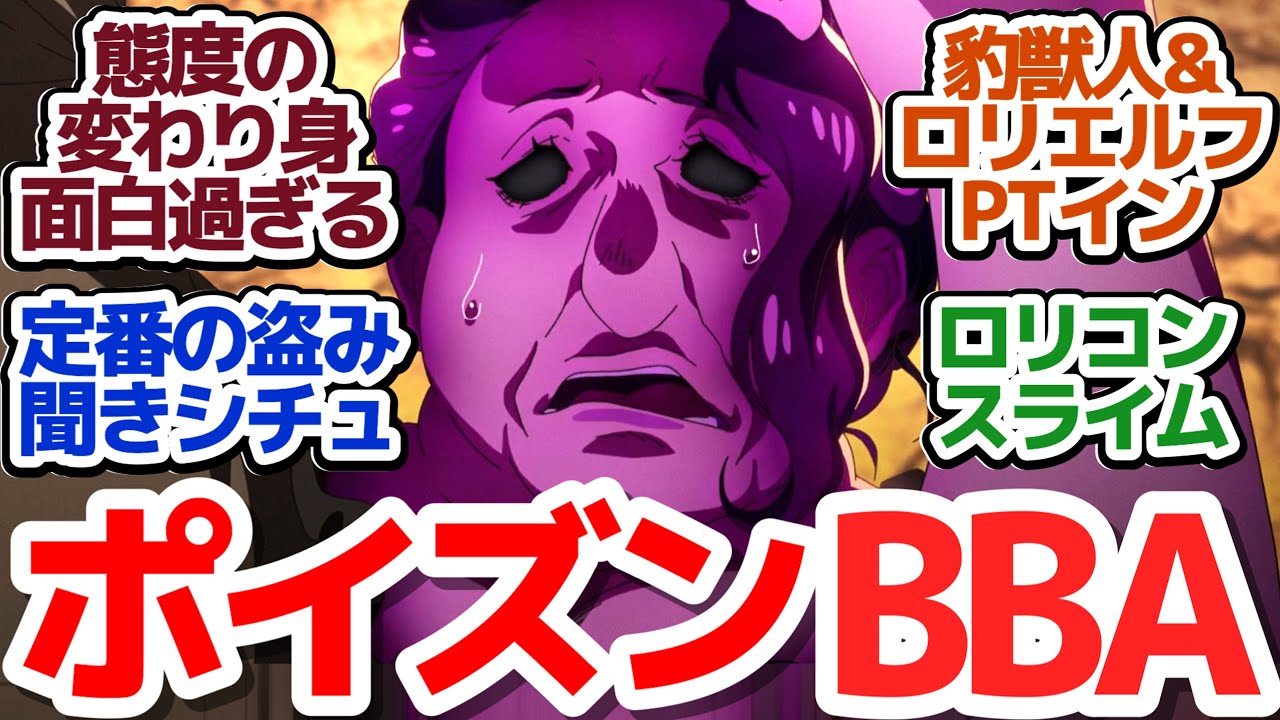 【ハズレ枠 8話】クズBBAの身代わりの早さをクズアニメキャラは見習わなければいけないアニメ『ハズレ枠の【状態異常スキル】で最強になった俺がすべてを蹂躙するまで』第8話反応集＆個人的感想