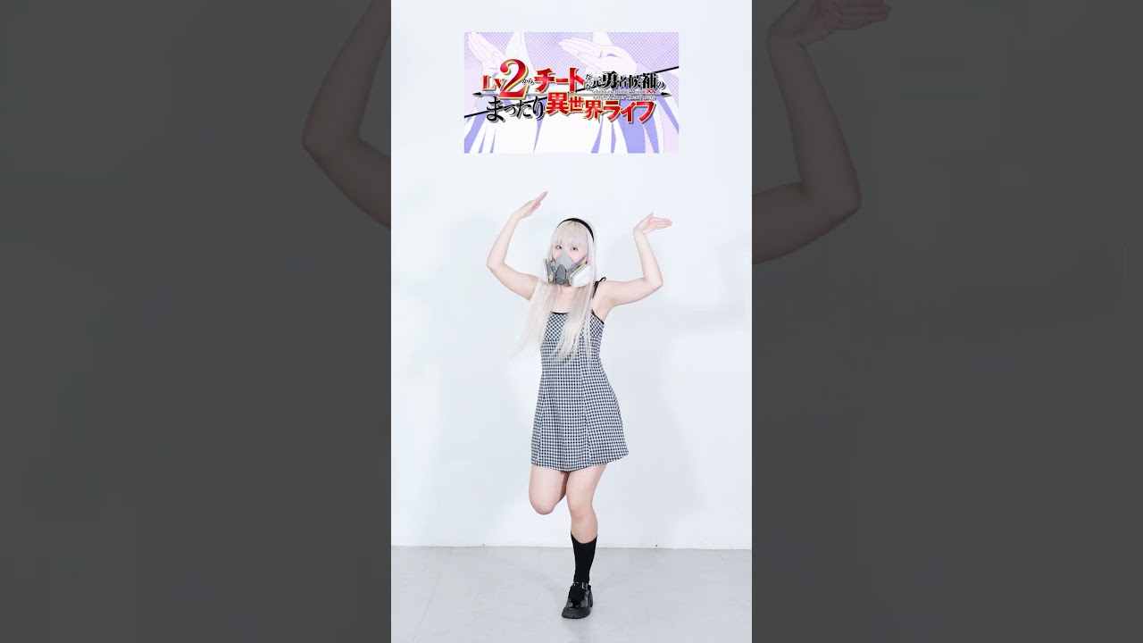 【Lv2チートOP】 서방님과의 러브러브 러브송 旦那様とのラブラブ・ラブソング 춤춰보았다 踊ってみた #shorts #dance #dancechallenge