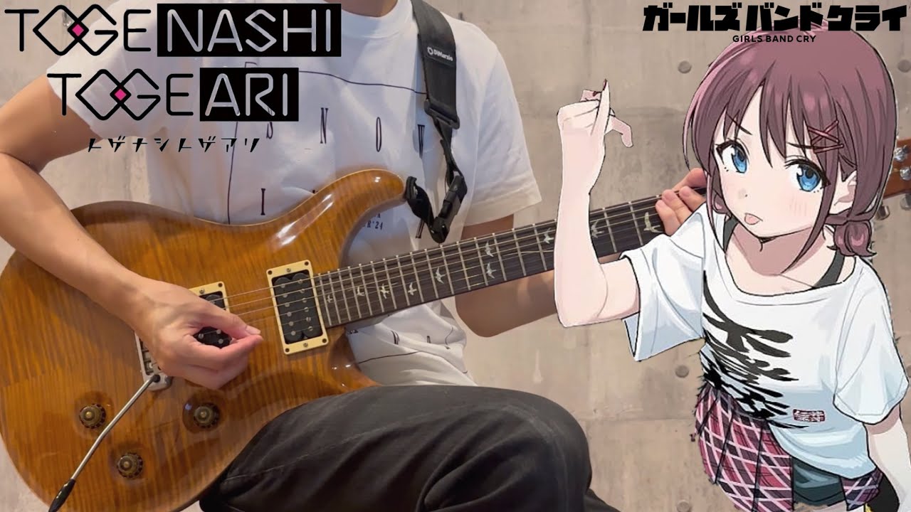 視界の隅 朽ちる音 / 新川崎(仮)【ガールズバンドクライ】(Guitar cover)