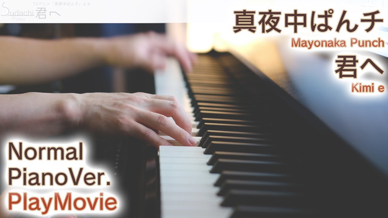 【真夜中ぱんチED】「君へ」ジャストピアノ（中～上級）【Kimi e from Mayonaka Punch】
