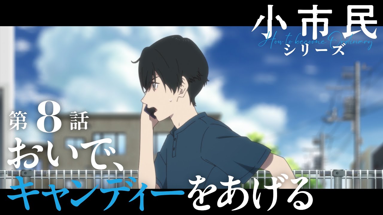 TVアニメ「小市民シリーズ」WEB次回予告 第8話＜おいで、キャンディーをあげる＞