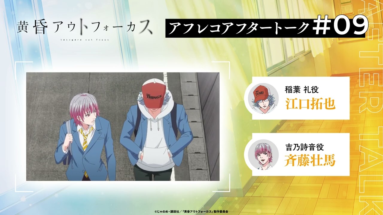 TVアニメ「黄昏アウトフォーカス」アフタートーク#9 #江口拓也 #斉藤壮馬