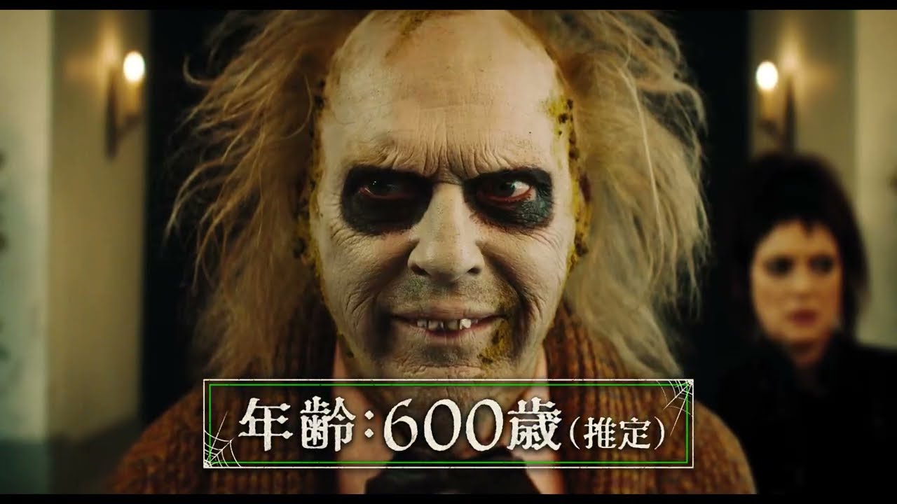 山寺宏一がビートルジュース役、坂本真綾、沢城みゆきら集結『ビートルジュース ビートルジュース』吹替版予告【2024年9月27日公開】