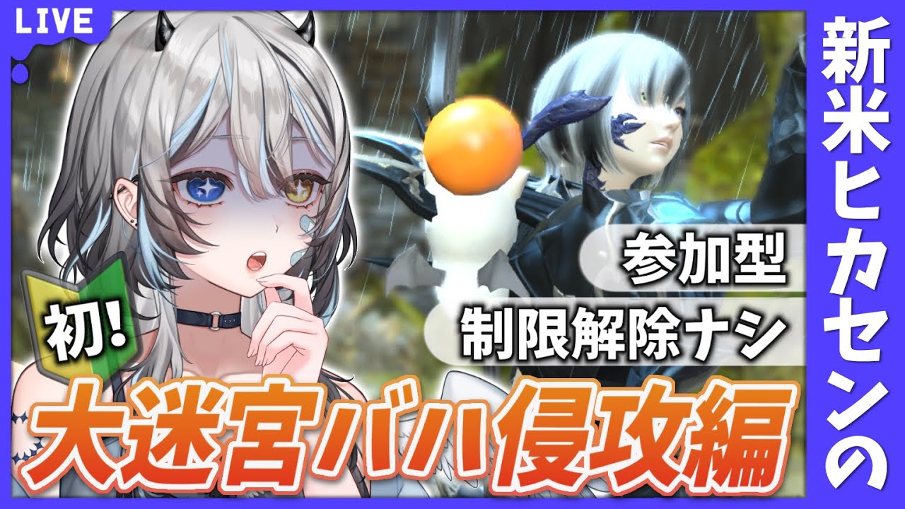 【 #FF14 / #FF14初心者 】 参加型🎮初めての大迷宮バハムート侵攻編❕  【 #新人VTuber / #黒江萬白】