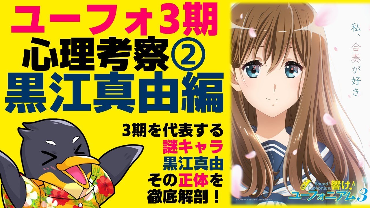 『響け！ユーフォニアム3』②黒江真由考察～真由の正体とは何か～【ネタバレ】【ユーフォ3期】