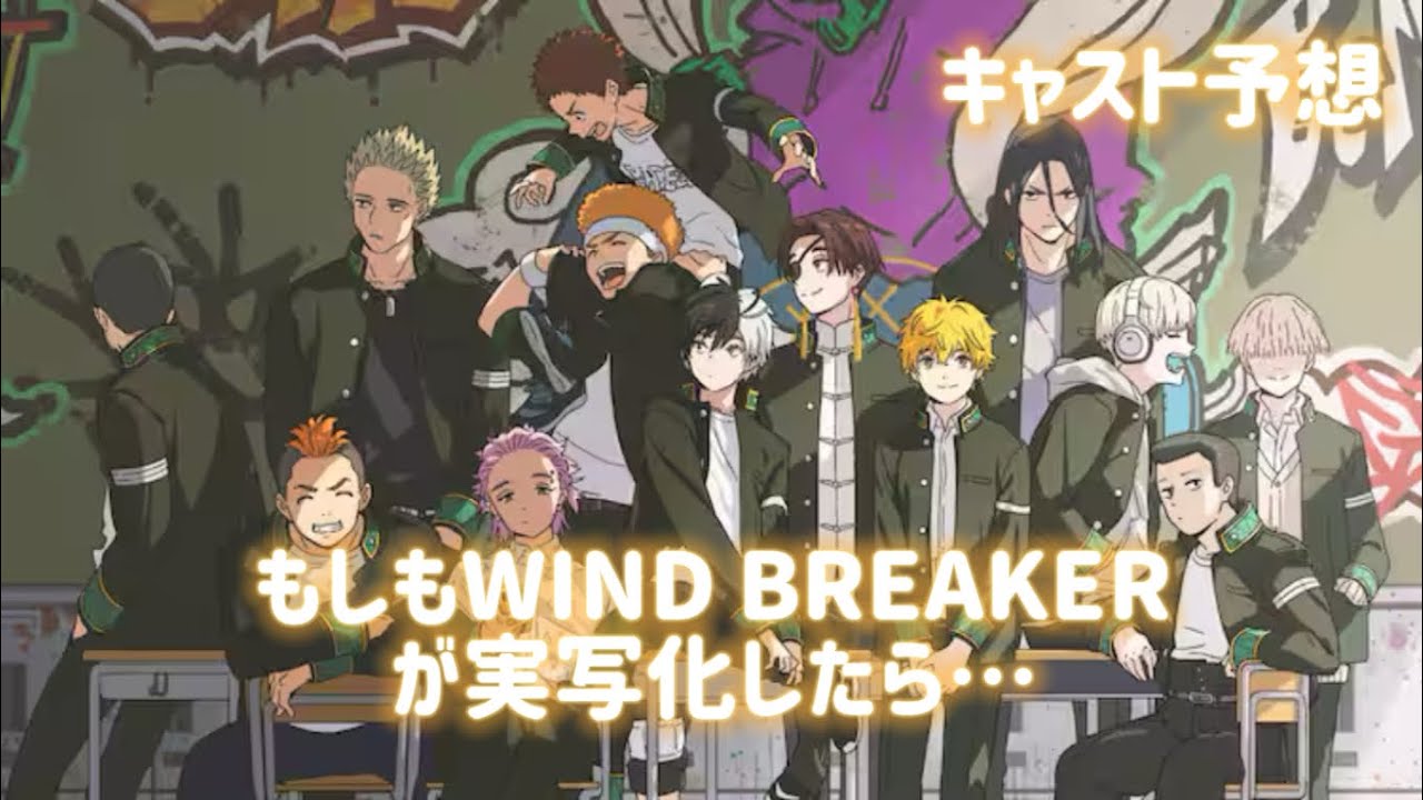 もしもWIND BREAKERが実写化したら… キャスト考えてみた。　#WINDBREAKER #ウィンドブレーカー