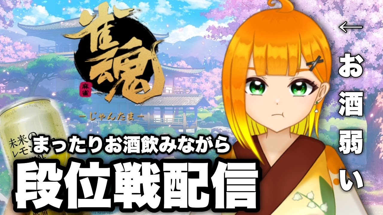 【雀魂-じゃんたま-】久々にお酒飲みながらまったり段位戦配信【ぐでたそ】