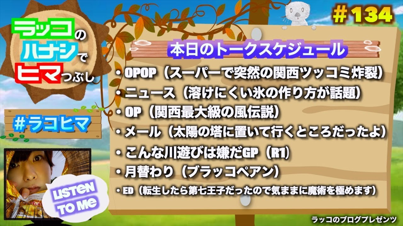 『ラジオ＃ 134』関西最大級の風伝説、溶けにくい氷の作り方が話題