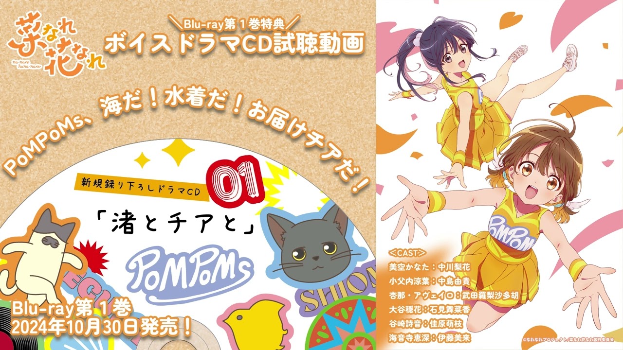 TVアニメ『菜なれ花なれ』｜Blu-ray 第1巻同梱特典ボイスドラマCD試聴動画【2024年10月30日（水）発売】