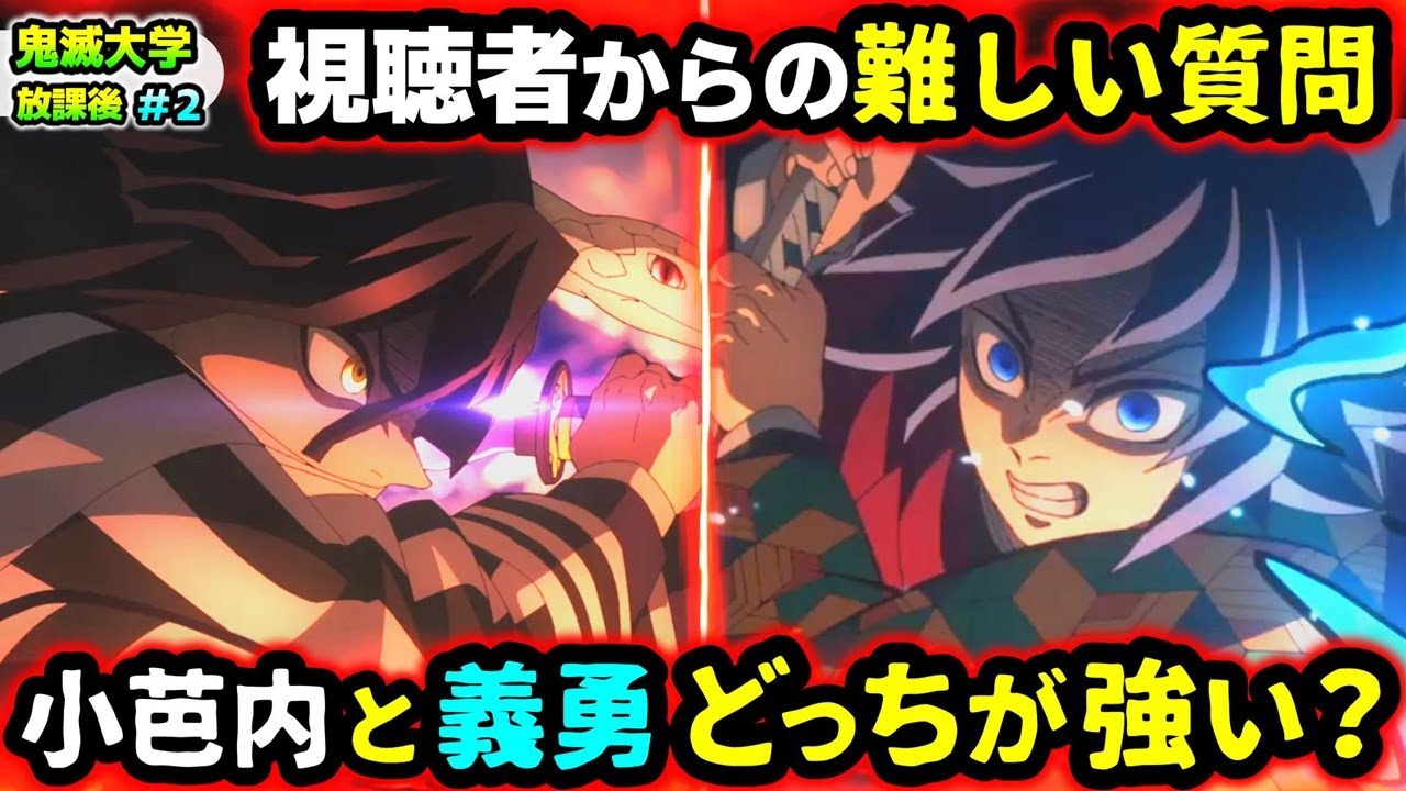 【鬼滅の刃】無惨の正体に気付いた唯一の一般人とは？お館様が甘露寺と無一郎の才能を見抜いた方法は？冨岡義勇と伊黒小芭内どちらが強い？など視聴者の疑問に回答！（柱稽古編/刀鍛冶の里編/無限城編/鬼滅大学）