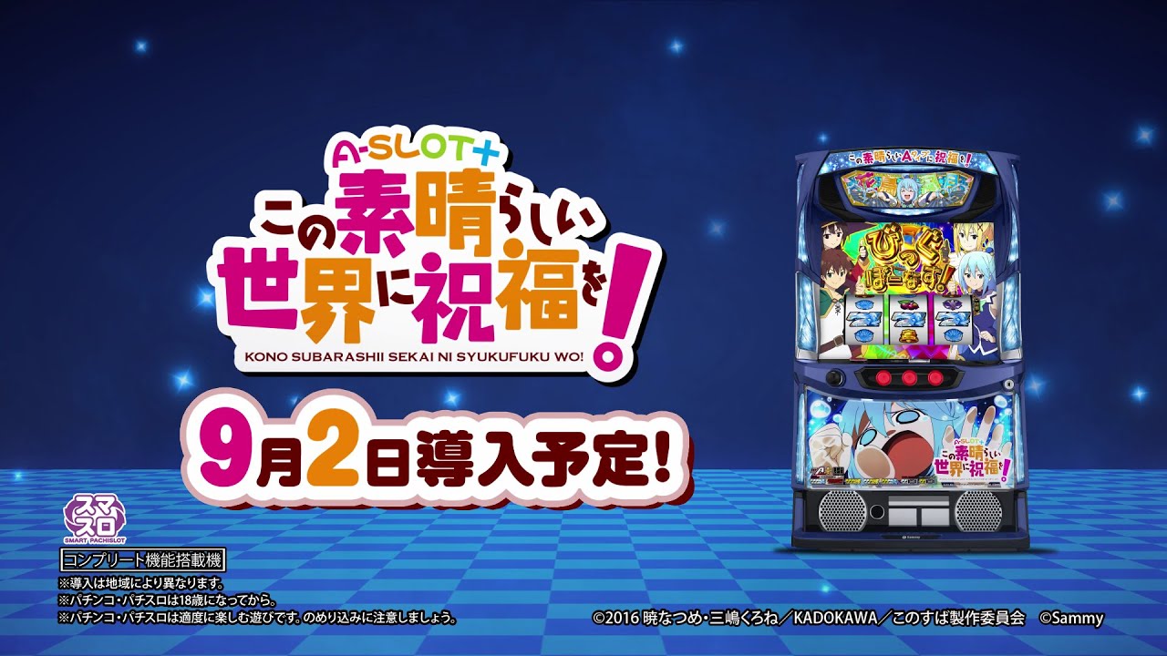「A-SLOT+ この素晴らしい世界に祝福を！」 WEB-CM