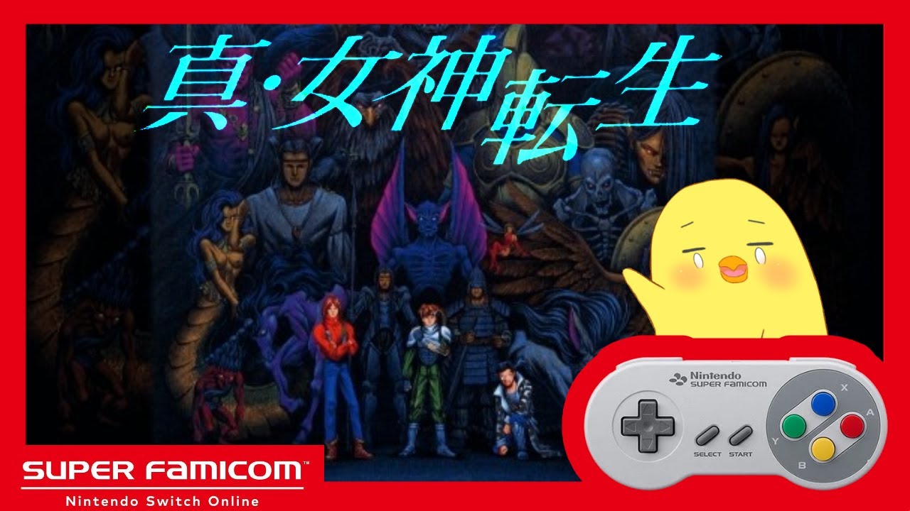 【初見 真・女神転生】メシア教囚われの聖女　16【switch online】