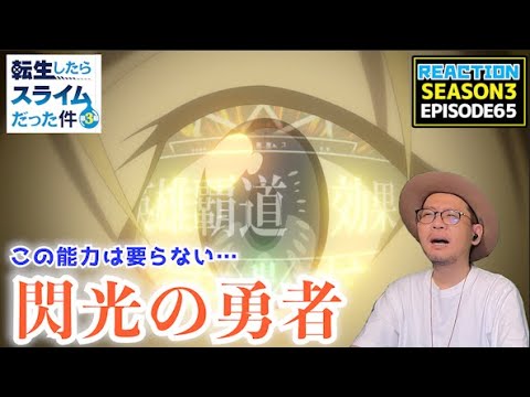 転生したらスライムだった件  3期 17話 65話 リアクション Tensei Shitara Slime Datta Ken Season3 Episode17 Episode65 Reaction