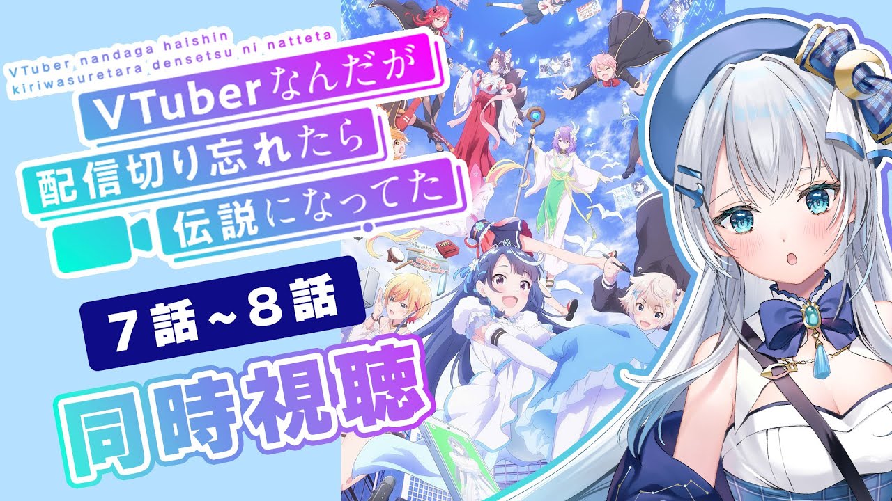 【同時視聴】「VTuberなんだが配信切り忘れたら伝説になってた」7話～8話を初見！アニメリアクション【水月りうむ/VTuber】