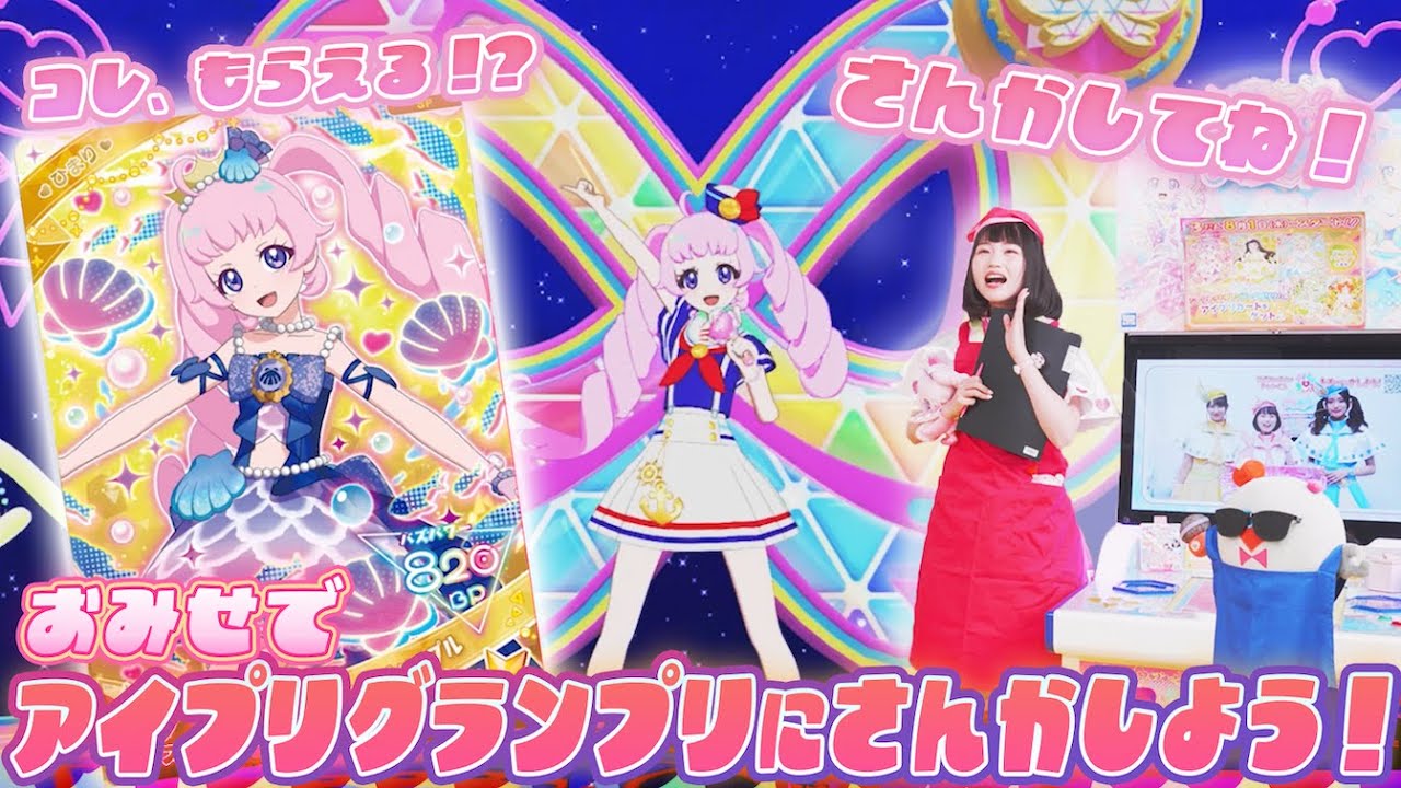 【公式】『お店でアイプリグランプリ』に挑戦して、特別なアイプリカードをゲットしよう❣️🏆✨【ひみつのアイプリ部】