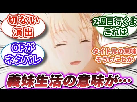 【義妹生活 9話】「義妹生活」ってそういう‥｜義妹生活アニメ9話に対する視聴者の反応｜【反応集】【アニメ】【2024夏アニメ】「アニメ感想」