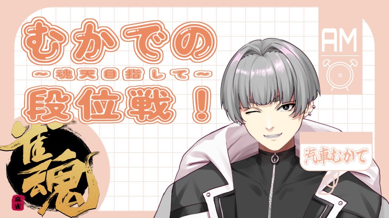 【雀魂‐じゃんたま‐】魂天めざして雀魂配信