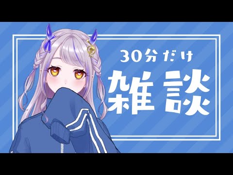 【雑談】３０分だけおはなしを、ただいまおかえり⌇#chatting【天雷ユ鬼/#Vtuber】