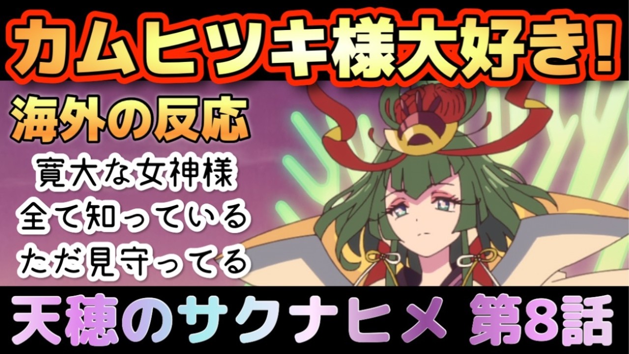 アニメ「天穂のサクナヒメ」第8話【海外の反応 】ココロアヒメが鬼島へ‼カッパの労働組合を‼（え？ｗ）カムヒツキ様大好き‼寛大な女神様だ‼