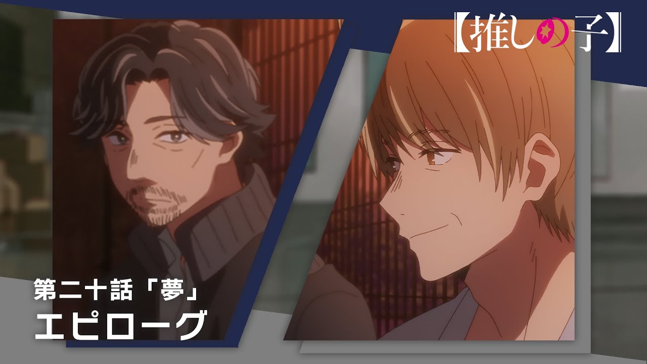 【推しの子】第二十話「夢」エピローグムービー