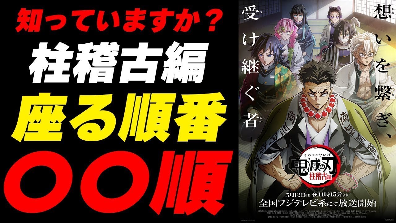 鬼滅の刃 柱稽古編 第1段キービジュアルに隠された秘密と柱になった順番【きめつのやいば】