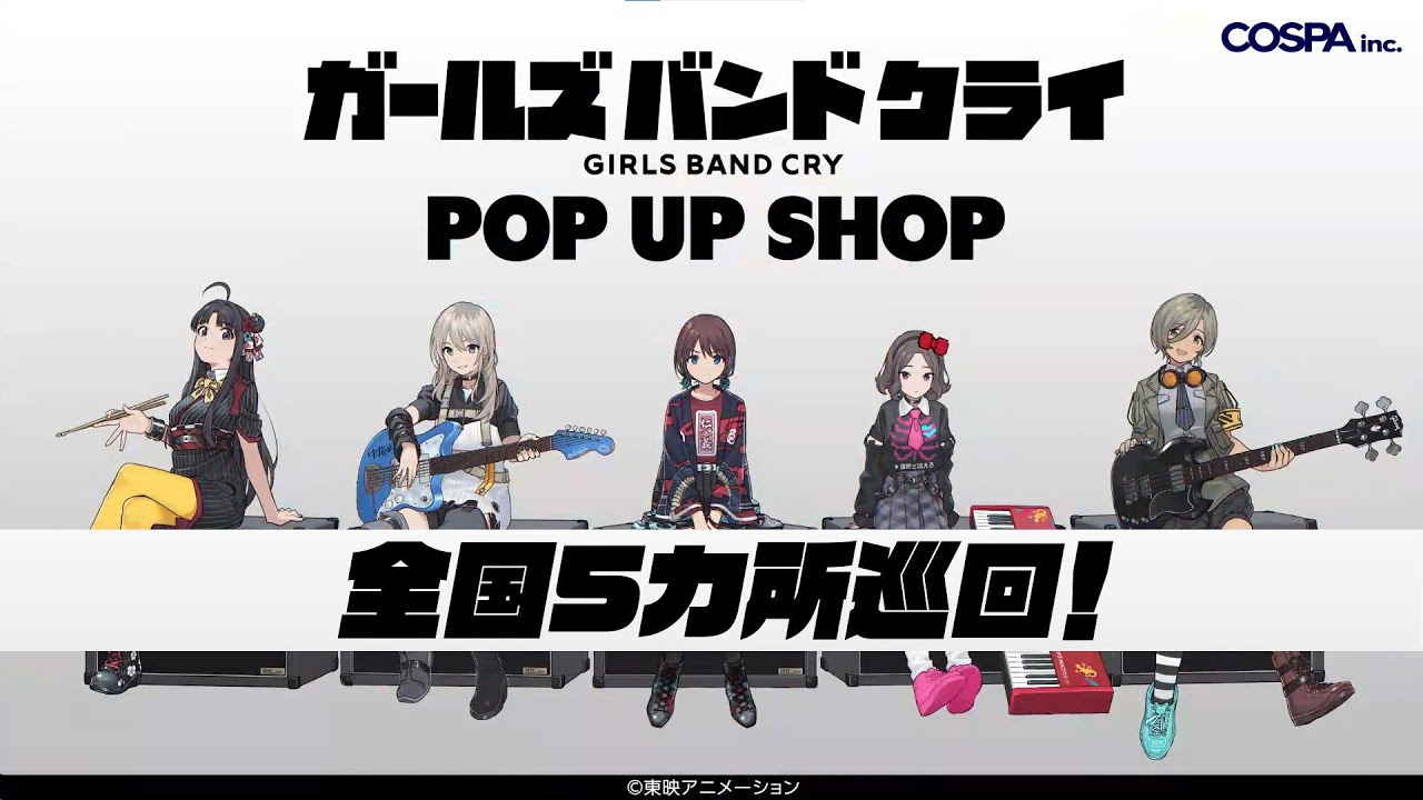 【 #ガルクラ 】〈アニメ「ガールズバンドクライ」ポップアップショップ〉開催！【 COSPA_inc ／ 秋葉原・名古屋・大阪・小倉・仙台】
