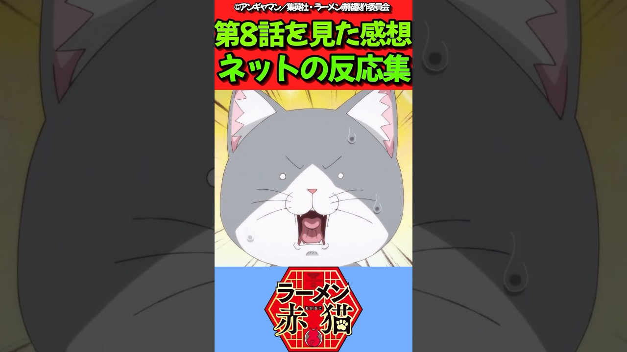 【ラーメン赤猫】アニメ第8話を見た感想に対するネットの反応集　#反応集 #反応まとめ #ラーメン赤猫 #shorts