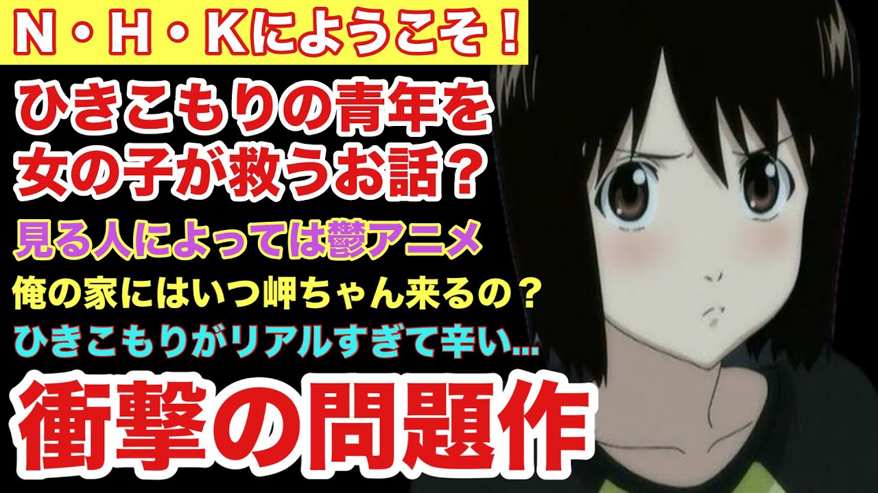 【ひきこもりに救済を】１分でわかるＮ・Ｈ・Ｋにようこそ！【アニメ紹介】